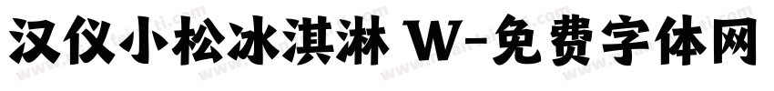 汉仪小松冰淇淋 W字体转换